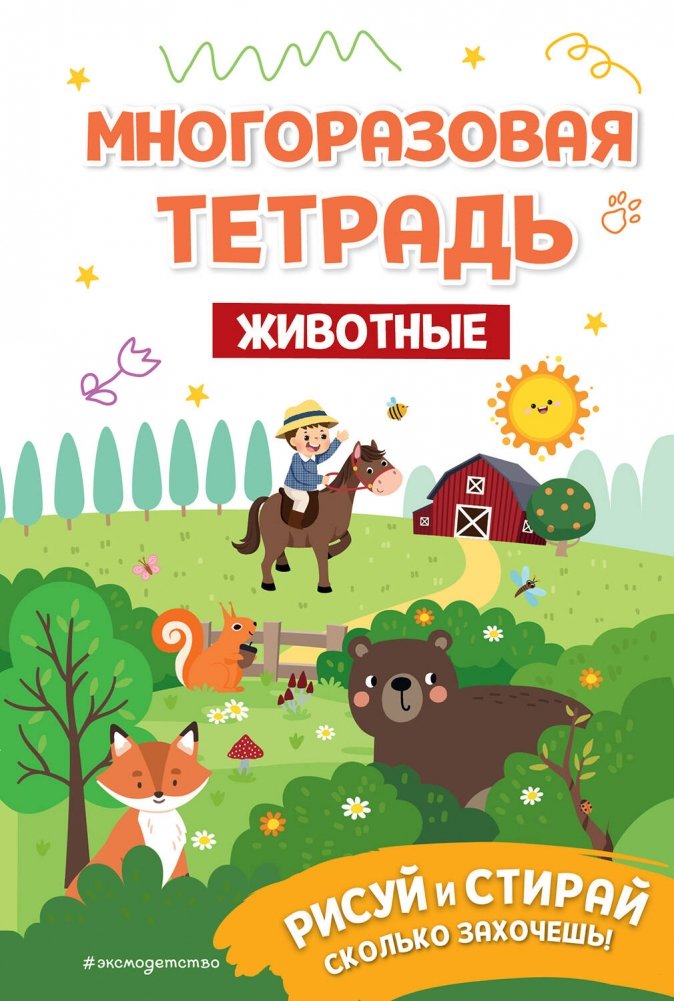 Многоразовая тетрадь. Животные | Reusable Notebook. Animals