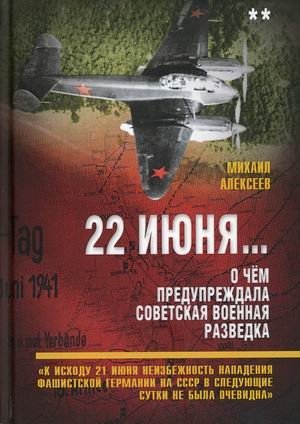22 июня… О чем предупреждала советская военная разведка | June 22nd... What Soviet Military Intelligence Warned About