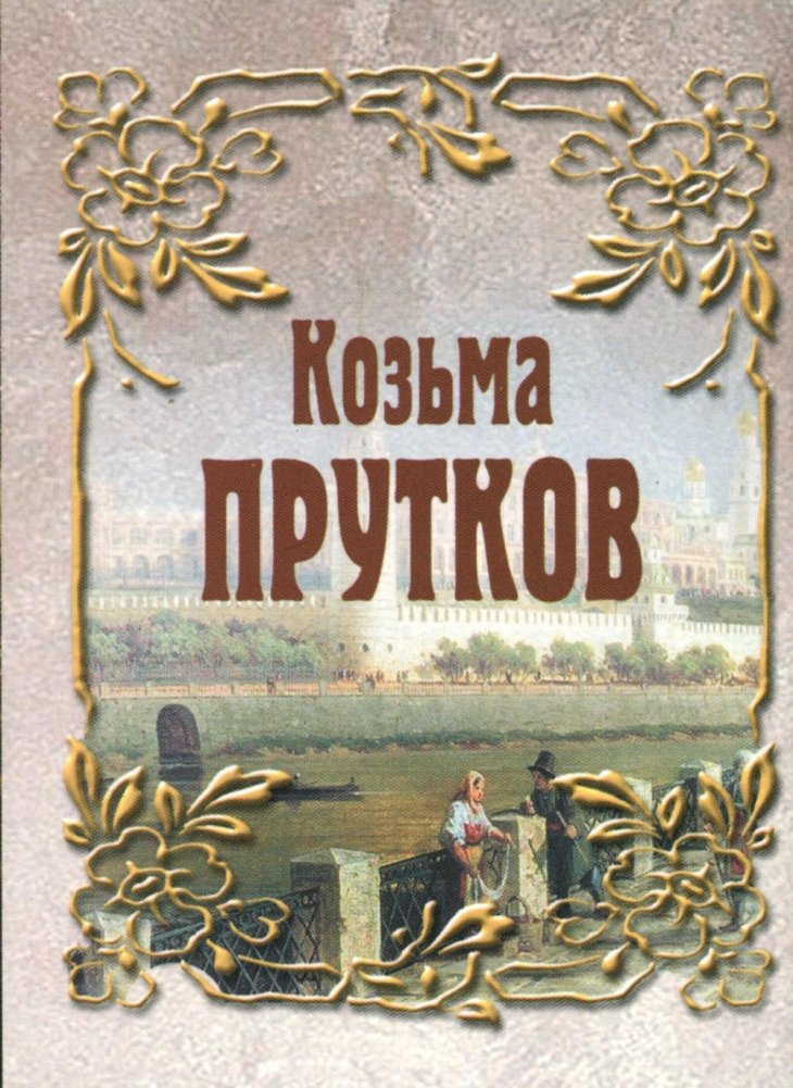 Козьма Прутков (миниатюрное издание) | Kozma Prutkov (Miniature Edition)