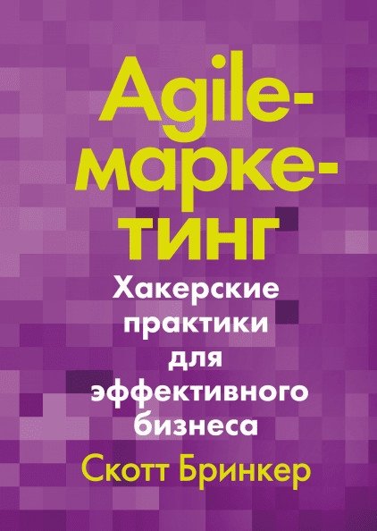 Agile-маркетинг. Хакерские практики для эффективного бизнеса | Agile Marketing: Hacker Practices for Effective Business
