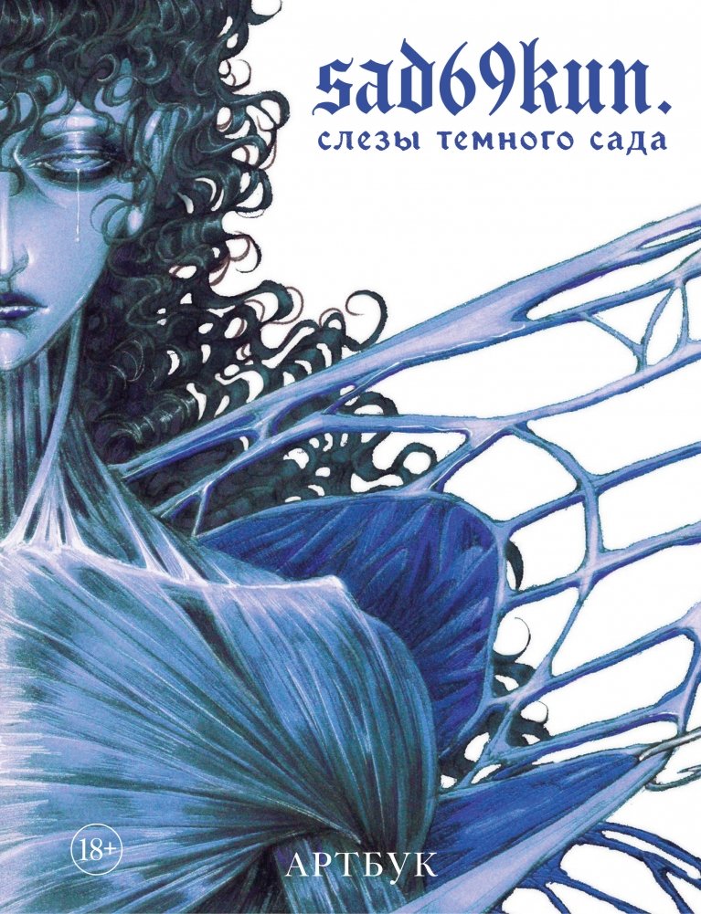 Артбук. Sad69kun. Слезы темного сада | Artbook: Sad69kun. Tears of the Dark Garden