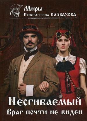 Несгибаемый. Книга 2: Враг почти не виден | The Unbending. Book 2: The Enemy Is Almost Invisible