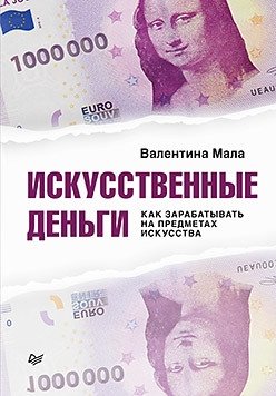 Искусственные деньги. Как зарабатывать на предметах искусства | Iskusstvennye den'gi. Kak zarabatyvat' na predmetakh iskusstva