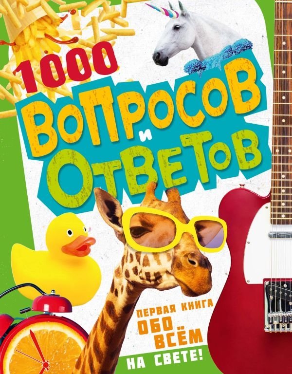 1000 вопросов и ответов. Первая книга обо всём на свете | 1000 Questions and Answers: The First Book About Everything