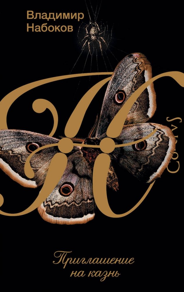 Приглашение на казнь | Invitation to a Beheading
