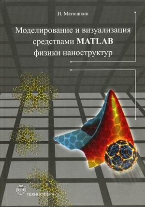 Моделирование и визуализация средствами MATLAB физики наноструктур | MATLAB Modeling and Visualization of Nanostructure Physics