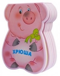 Хрюша | Piggy
