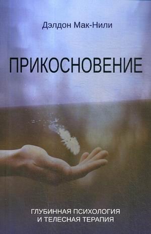 Прикосновение. Глубинная психология и телесная терапия | The Touch: Depth Psychology and Body Therapy