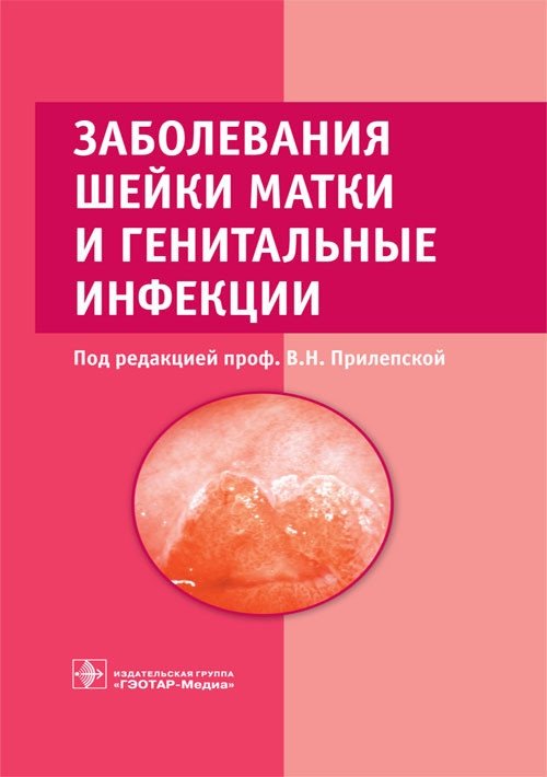 Заболевания шейки матки и генитальные инфекции | Cervical Diseases and Genital Infections