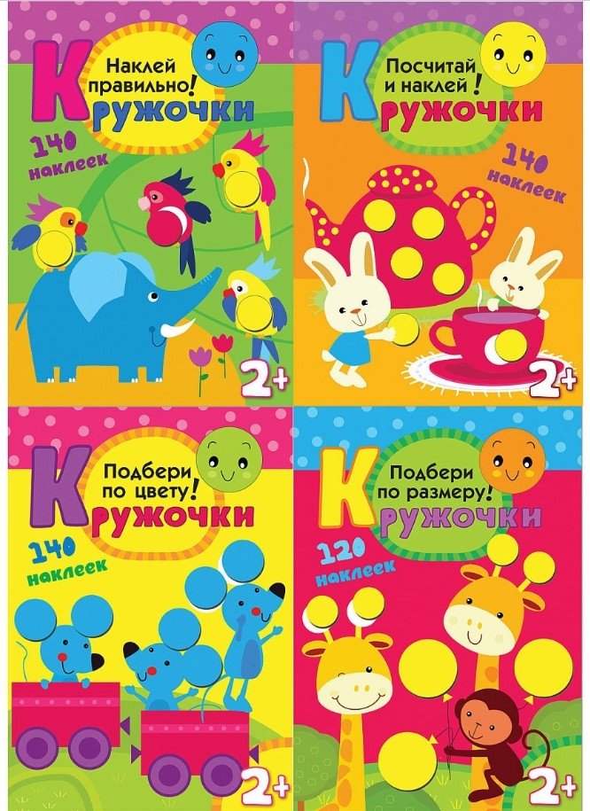 Кружочки. Комплект из 4-х книг: Наклей правильно! + Посчитай и наклей! + Подбери по цвету! + Подбери по размеру! | Circles. Set of 4 Books: Stick Correctly! + Count and Stick! + Match by Color! + Match by Size!