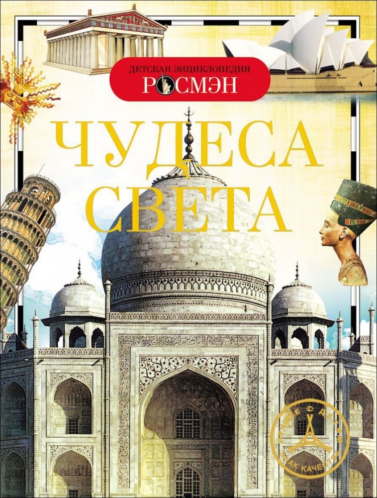 Чудеса света | Wonders of the World