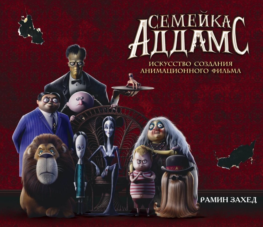 Семейка Аддамс. Артбук | The Addams Family Artbook