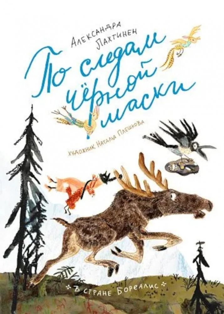 По следам черной маски | Following the Black Mask