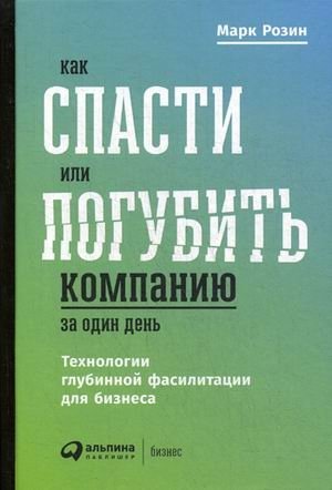 Как спасти или погубить компанию за один день. Технологии глубинной фасилитации для бизнеса | How to Save or Ruin a Company in One Day: Deep Facilitation Technologies for Business