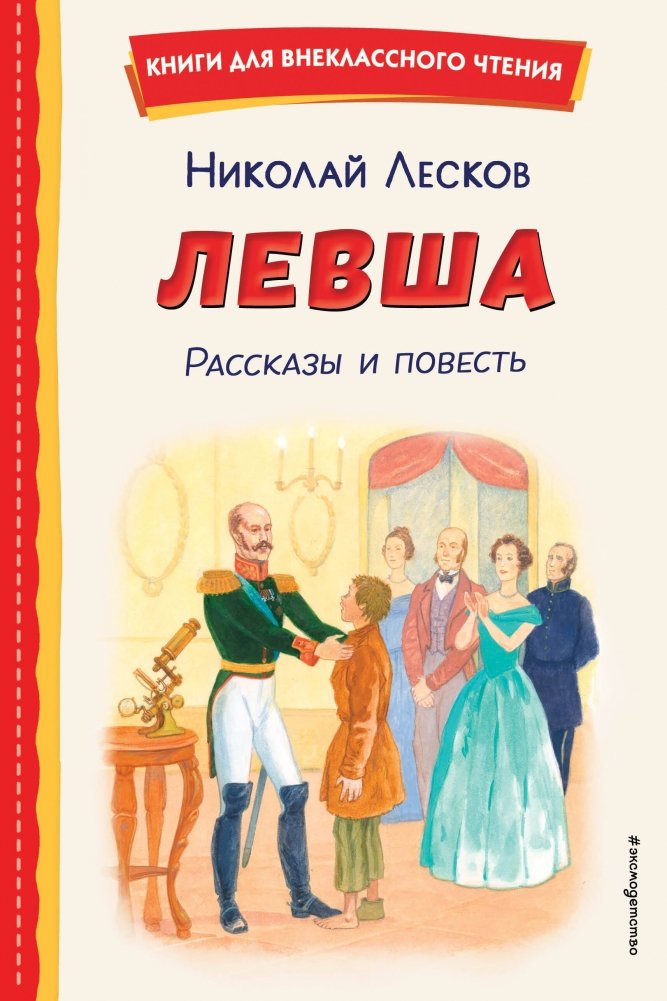 Левша. Рассказы и повесть (ил. С. Ярового) | Lefty. Stories and novella (ill. S. Yarovogo)