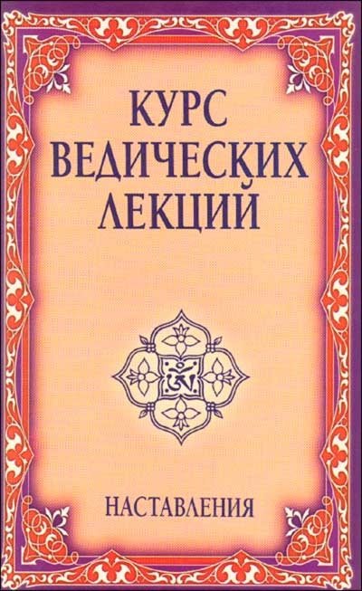 Курс ведических лекций. Наставления | Course of Vedic Lectures: Teachings