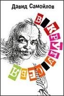 В кругу себя | Among Ourselves