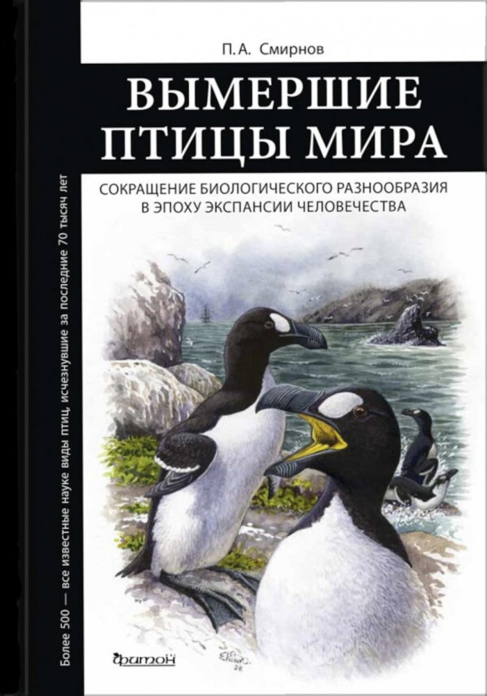 Вымершие птицы мира: Сокращение биологического разнообразия в эпоху экспансии человечества | Extinct Birds of the World: Biodiversity Loss in the Era of Human Expansion