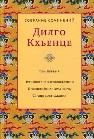 Собрание сочинений. В 3-х томах. Том 1: Путешествие к просветлению. Просветленная храбрость. Сердце сострадания | Sobranie sochinenii. V 3-kh tomakh. Tom 1: Puteshestvie k prosvetleniiu. Prosvetlennaia khrabrost'. Serdts