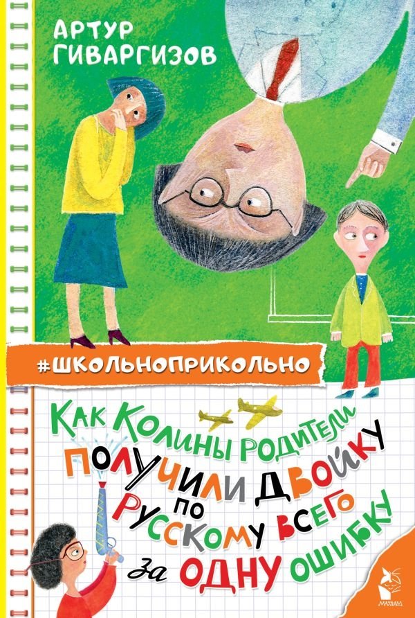 Как Колины родители получили двойку по русскому всего за одну ошибку | How Colin's Parents Got an F in Russian From Just One Mistake