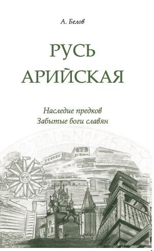 Русь арийская. Наследие предков. Забытые боги славян | Aryan Rus: Ancestors' Heritage and Forgotten Slavic Gods