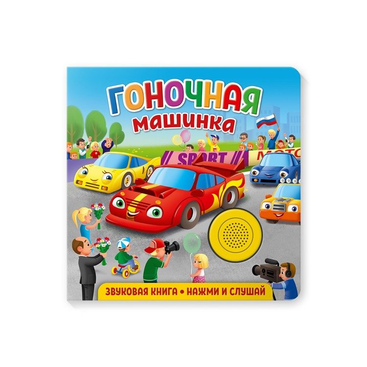 Звуковая книга для малышей "Гоночная машинка" | Sound Book: "Race Car" for Toddlers