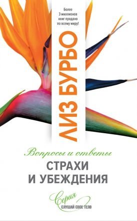 Страхи и убеждения | Fears and Beliefs