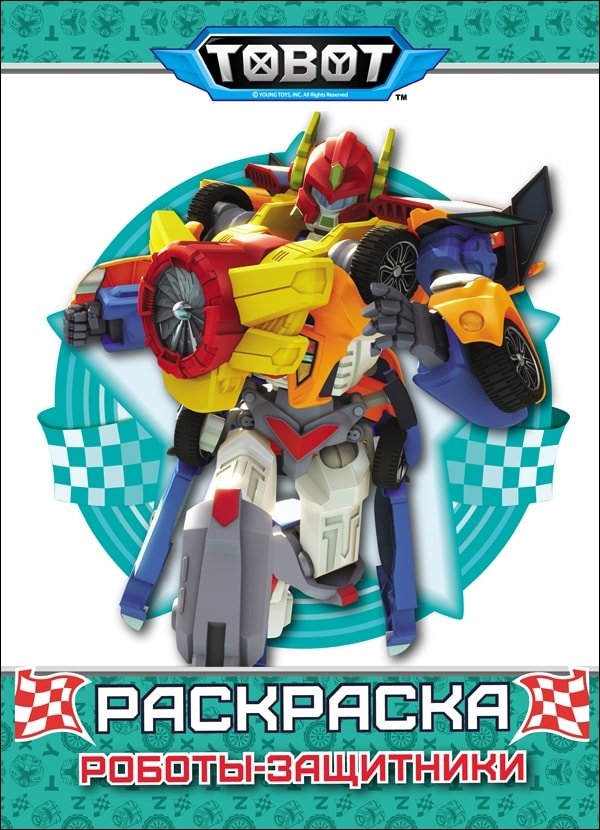 Тоботы. Раскраска. Роботы-защитники | Tobots Coloring Book: Robot Defenders