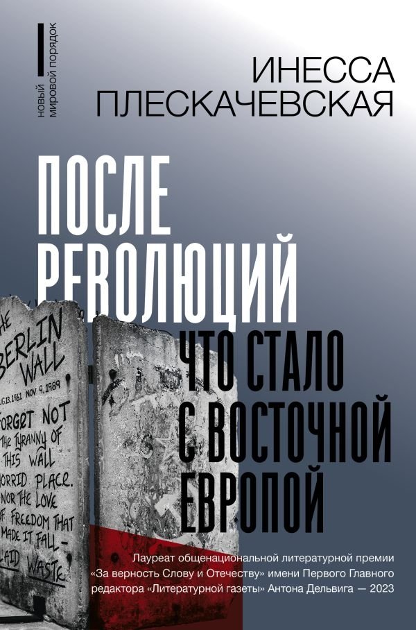После революций. Что стало с Восточной Европой | After the Revolutions: Eastern Europe's Transformation