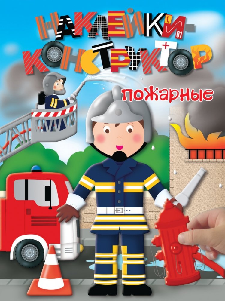 Пожарные | Firefighters