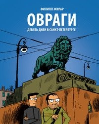 Овраги. Девять дней в Санкт-Петербурге | Ravines: Nine Days in Saint Petersburg