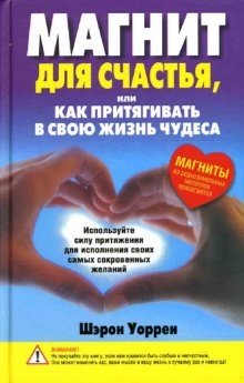 Магнит для счастья, или Как притягивать в свою жизнь чудеса | Magnet for Happiness, or How to Attract Miracles into Your Life