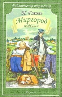 Миргород | Mirgorod