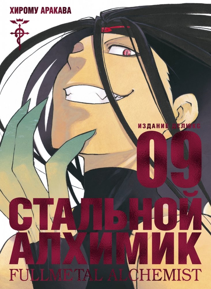 Стальной Алхимик. Книга 9 | Fullmetal Alchemist. Book 9