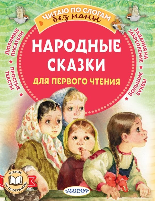 Народные сказки для первого чтения | Folk Tales for First Reading
