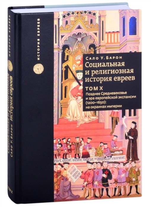 Социальная и религиозная история евреев. Позднее Средневековье и эра европейской экспансии (1200-1650): на окраинах импе | Sotsial'naia i religioznaia istoriia evreev. Pozdnee Srednevekov'e i era evropeiskoi ekspansii (1