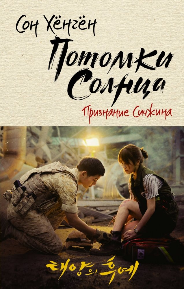 Потомки солнца. Признание Сичжина | Descendants of the Sun: Jin's Confession