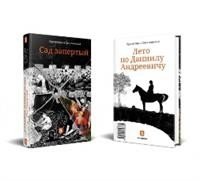 Сад запертый. Лето по Даниилу Андреевичу (книга-перевертыш) | The Locked Garden. Summer by Daniil Andreevich (Flip Book)