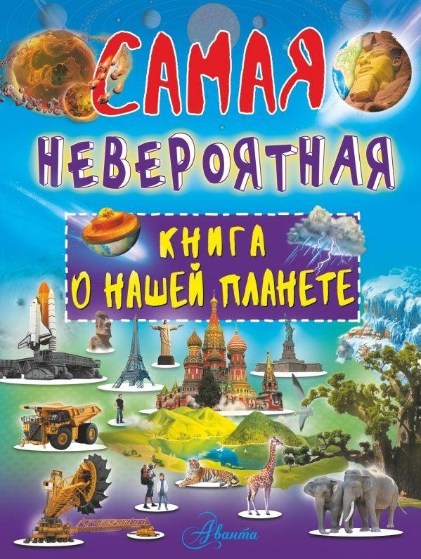 Самая невероятная книга о нашей планете | The Most Incredible Book About Our Planet