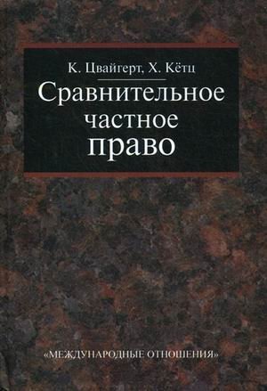 Сравнительное частное право. В 2-х томах. Том 1: Основы, Том 2: Договор. Неосновательное обогащение. Деликт