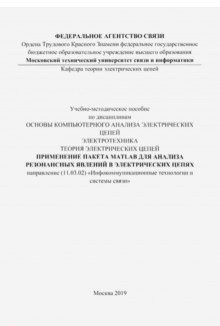 Применение пакета MATLAB для анализа резонансных явлений в электрических цепях (цветные иллюстрации) | Using MATLAB for Resonance Analysis in Electrical Circuits (Color Illustrations)