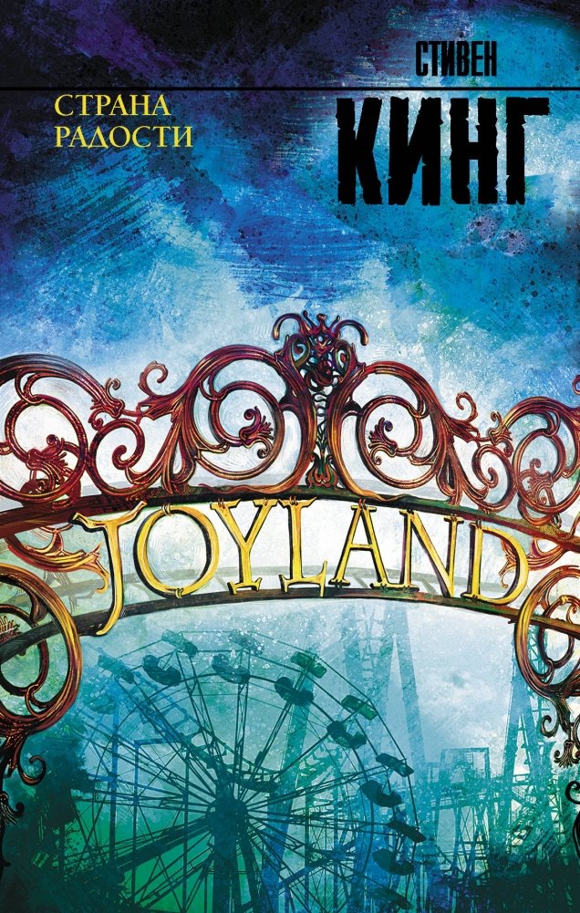 Страна радости | Joyland