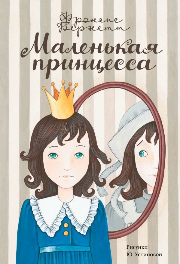 Маленькая принцесса | A Little Princess