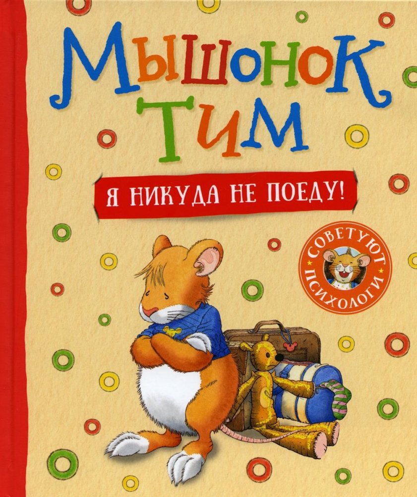 Мышонок Тим. Я никуда не поеду! | Little Mouse Tim. I'm Not Going Anywhere!