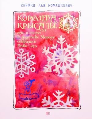 Королева крыса ты, или в гости к дедушке Морозу собиралась Баба-Яга. Новогодняя сказка-пьеса | You Rat Queen, or Baba Yaga's Visit to Grandfather Frost. A New Year's Fairy Tale Play