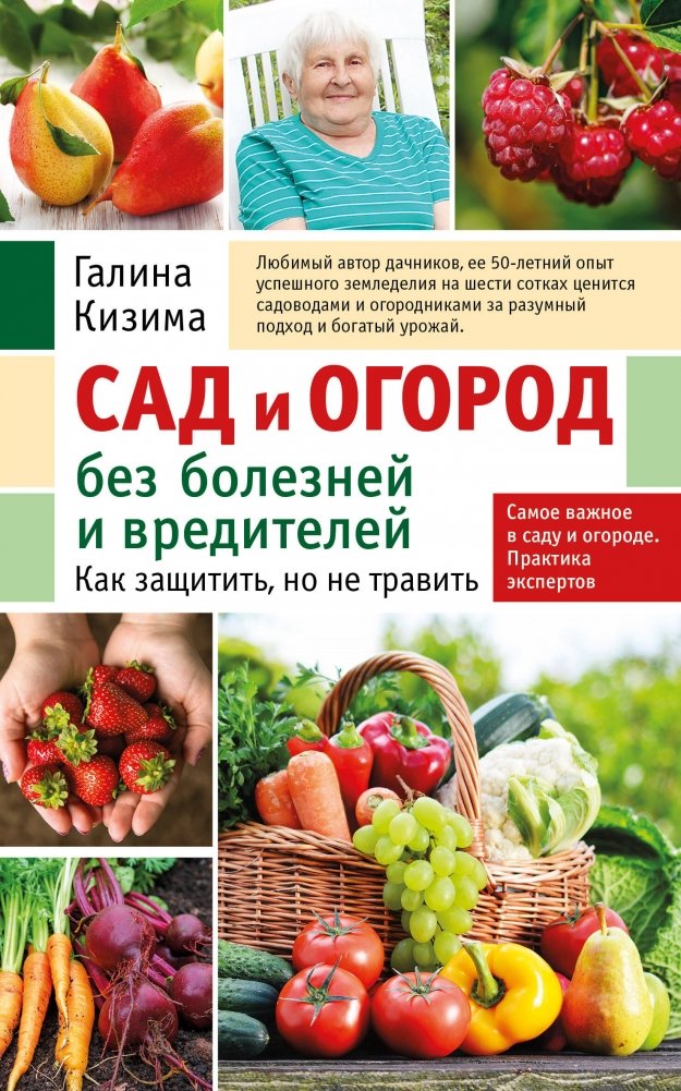 Сад и огород без болезней и вредителей. Как защитить, но не травить | Garden and Vegetable Patch Without Diseases and Pests: How to Protect Without Poisoning