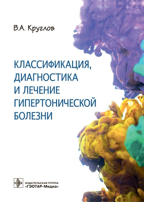 Классификация, диагностика и лечение гипертонической болезни | Classification, Diagnosis, and Treatment of Hypertensive Disease