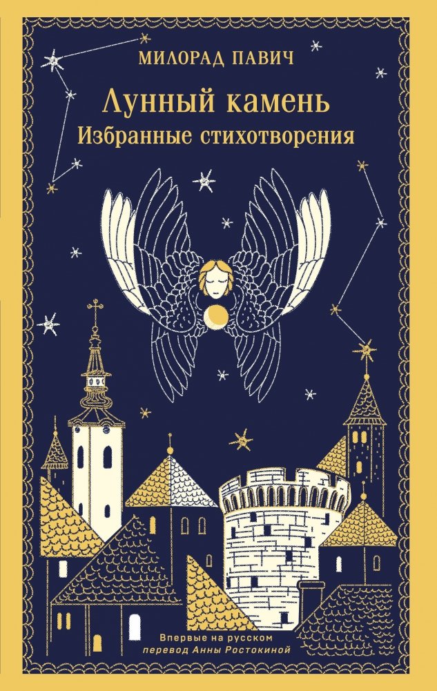 Лунный камень | Moonstone