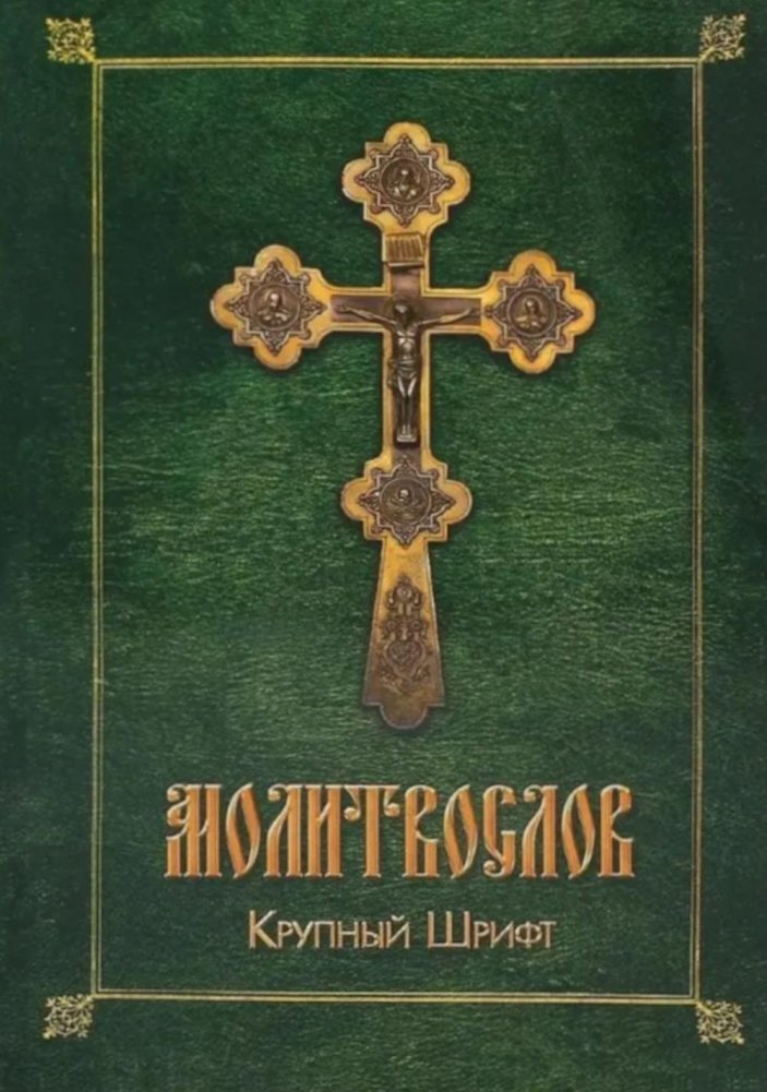 Молитвослов (крупный шрифт) | Prayer Book (Large Print)