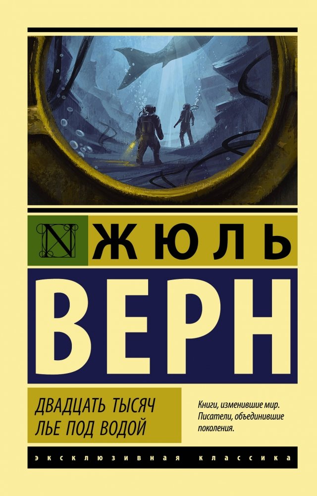 Двадцать тысяч лье под водой | Twenty Thousand Leagues Under the Seas